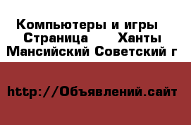  Компьютеры и игры - Страница 10 . Ханты-Мансийский,Советский г.